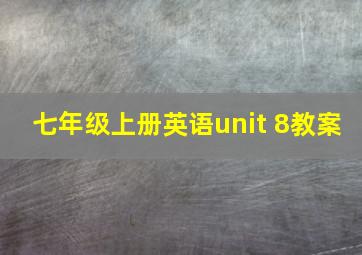 七年级上册英语unit 8教案